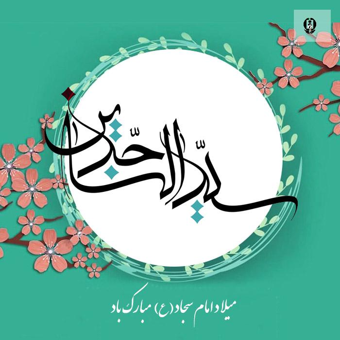 میلاد امام سجاد (ع) مبارک باد
