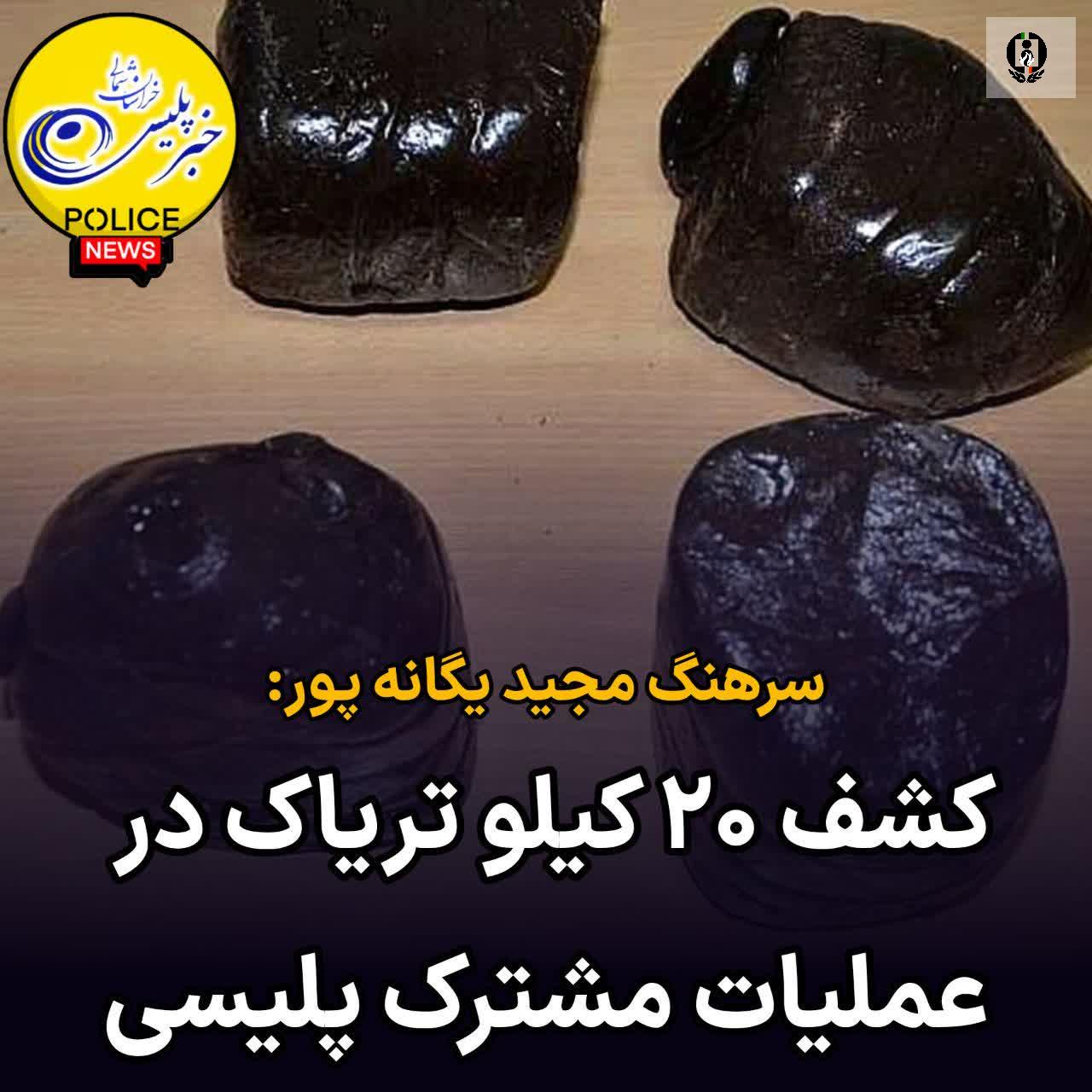 کشف 20 کیلو تریاک در شیروان