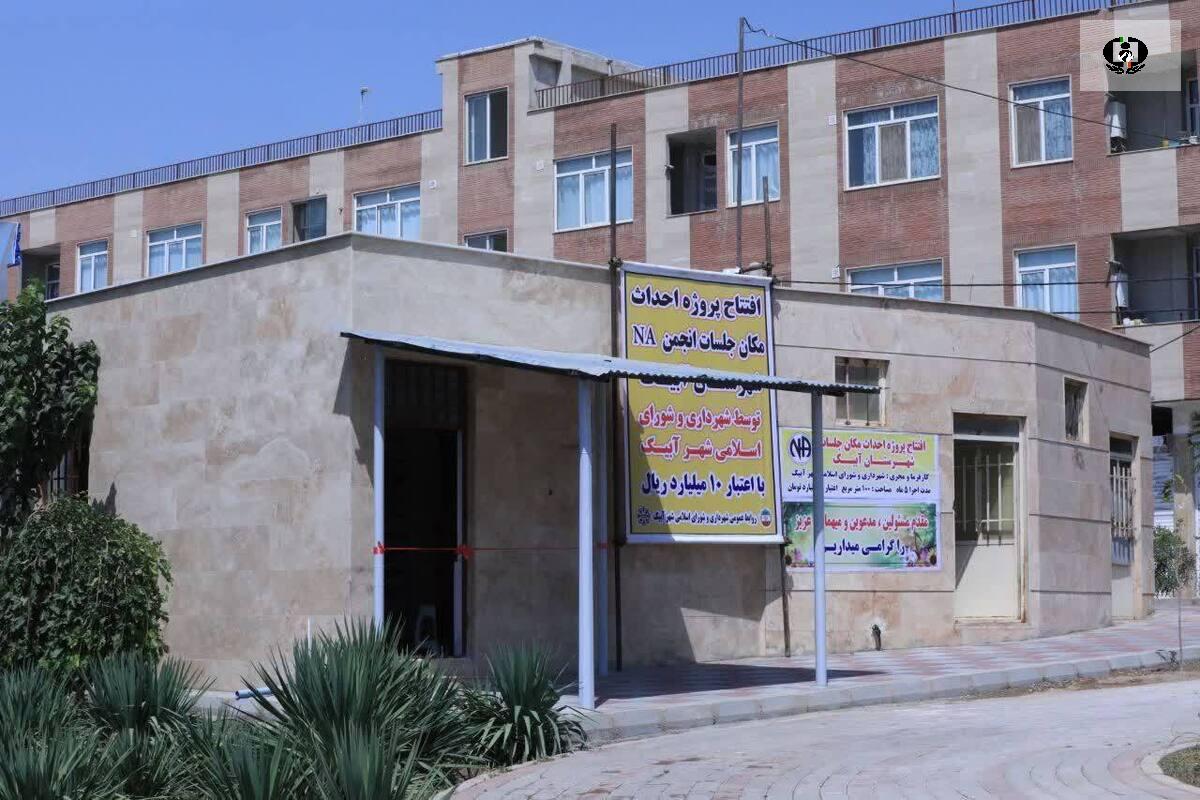 بهره&zwnj;برداری از ساختمان جدید انجمن NA در آبیک&nbsp;