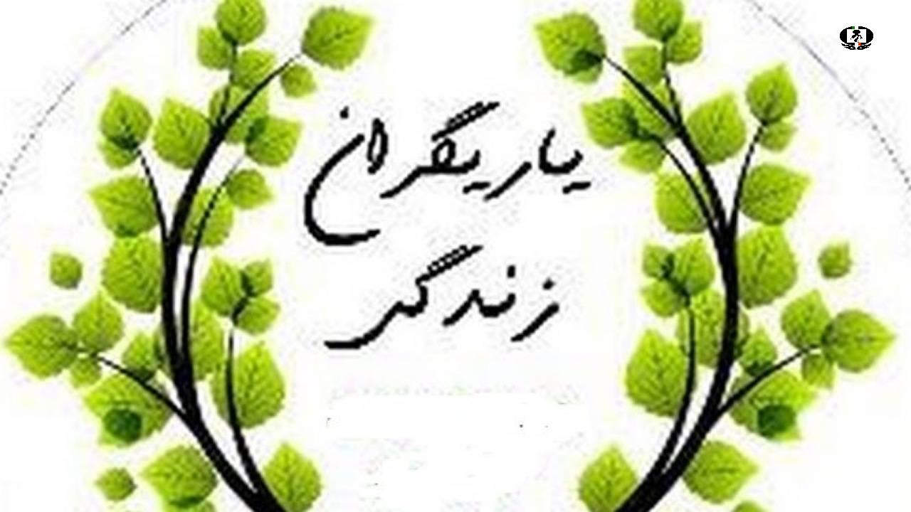طرح یاریگران زندگی در روستا&zwnj;های سیرجان کلید خورد