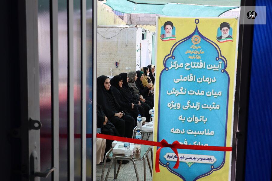 افتتاح اولین مرکز درمان اقامتی ترک اعتیاد بانوان&nbsp;در اهواز