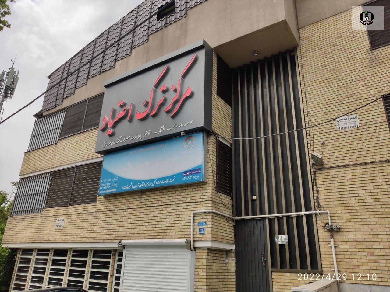 ساخت مرکز ترک اعتیاد معتادان متجاهر در اراک