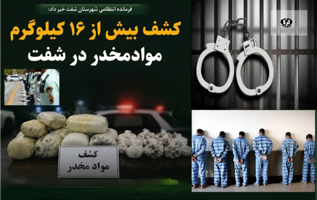 کشف بیش از ۱۶ کیلوگرم موادمخدر در شفت